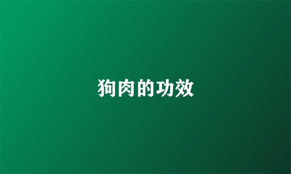 狗肉的功效