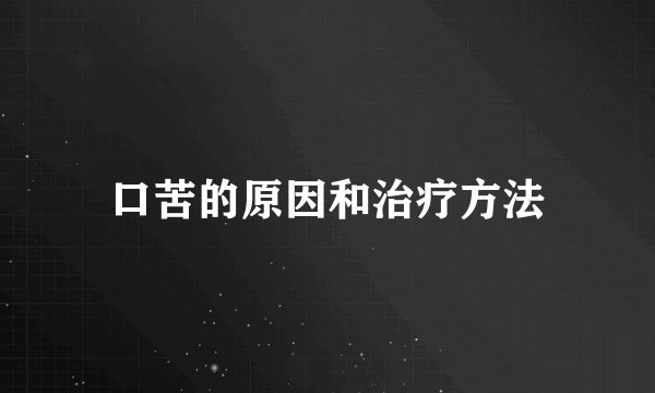 口苦的原因和治疗方法