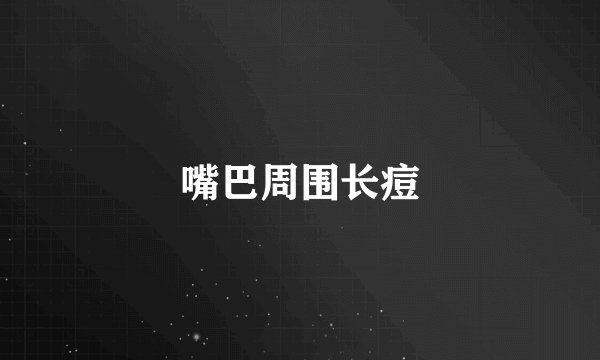 嘴巴周围长痘