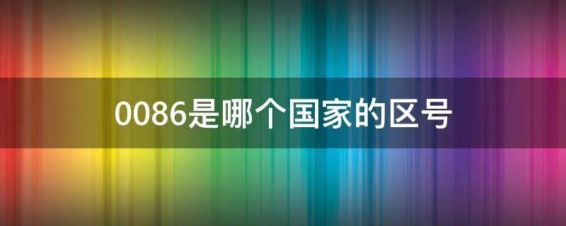 0086是哪个国家的区号