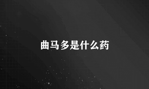 曲马多是什么药