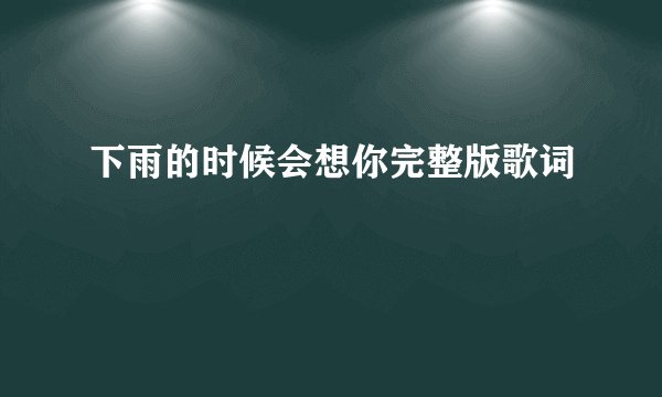 下雨的时候会想你完整版歌词