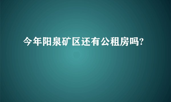 今年阳泉矿区还有公租房吗?