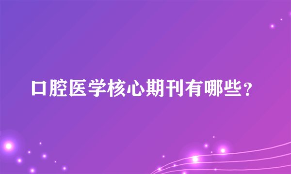 口腔医学核心期刊有哪些？