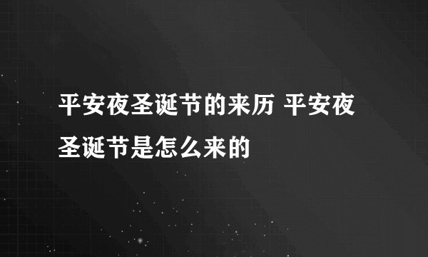 平安夜圣诞节的来历 平安夜圣诞节是怎么来的