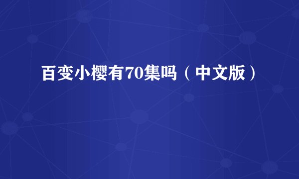 百变小樱有70集吗（中文版）