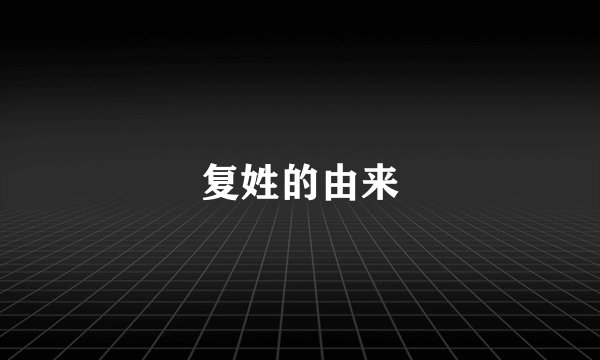 复姓的由来