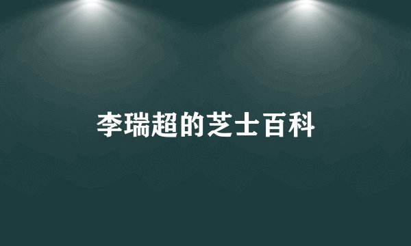 李瑞超的芝士百科