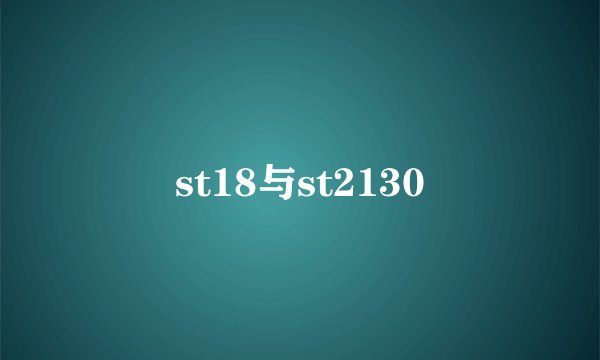 st18与st2130