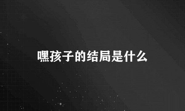 嘿孩子的结局是什么