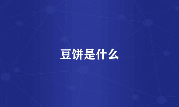 豆饼是什么