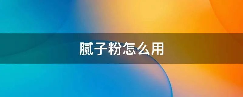 腻子粉怎么用