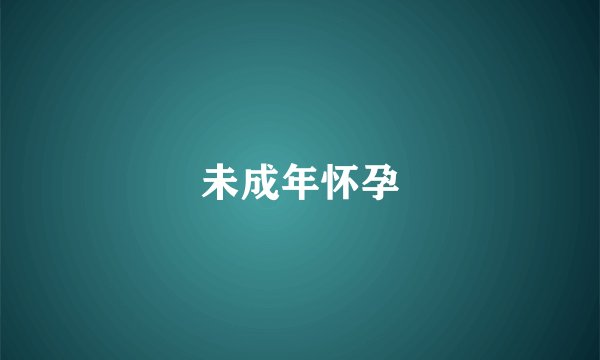 未成年怀孕
