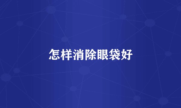 怎样消除眼袋好