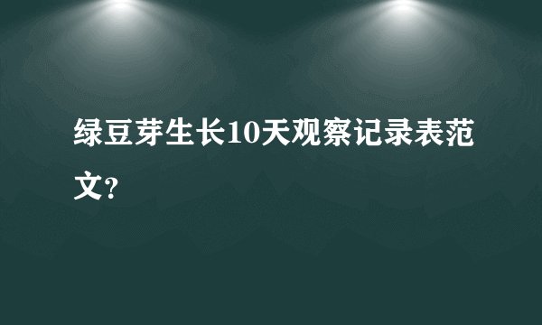 绿豆芽生长10天观察记录表范文？