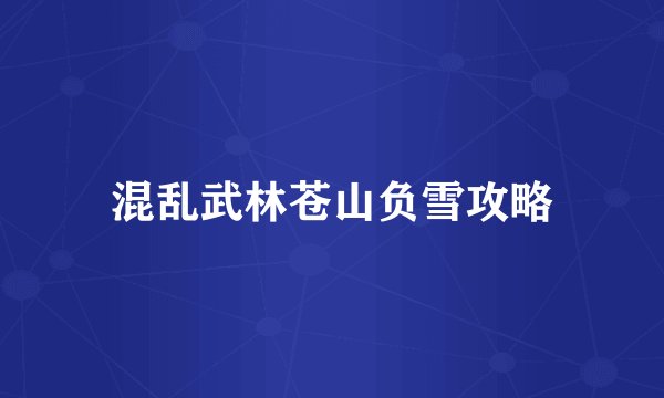 混乱武林苍山负雪攻略