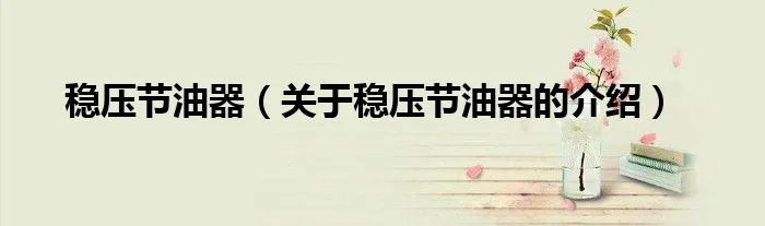稳压节油器（关于稳压节油器的介绍）