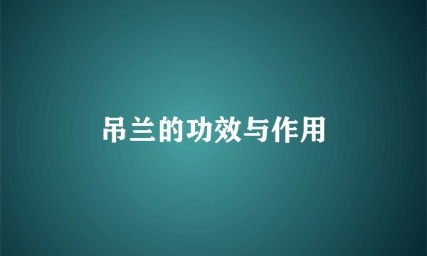 吊兰的功效与作用