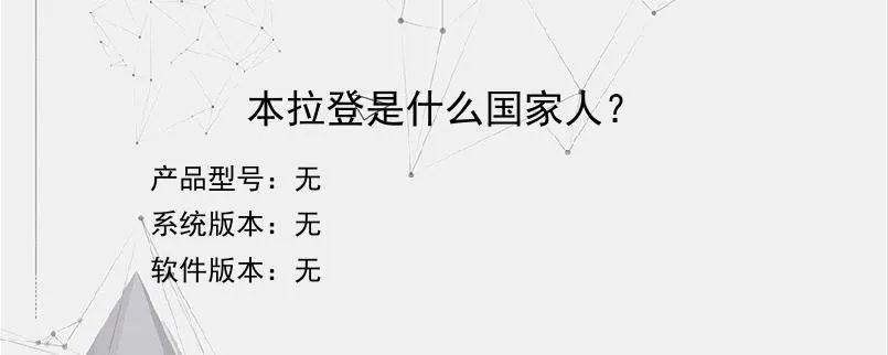 本拉登是什么国家人？