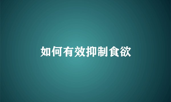 如何有效抑制食欲