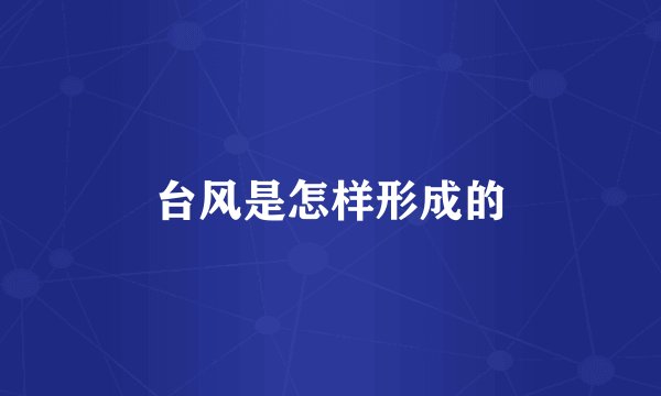 台风是怎样形成的