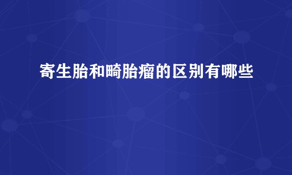 寄生胎和畸胎瘤的区别有哪些