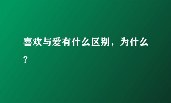 喜欢与爱有什么区别,为什么?