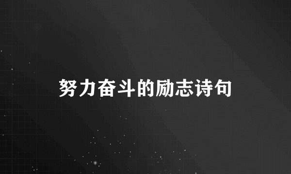 努力奋斗的励志诗句