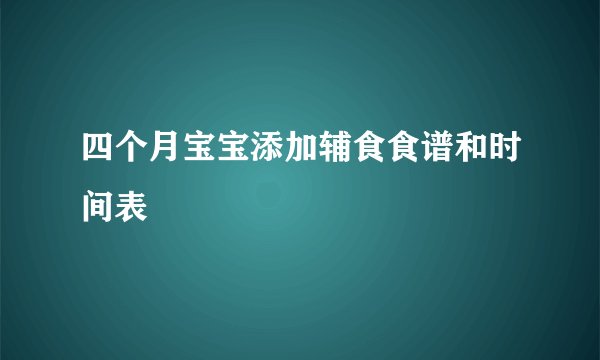 四个月宝宝添加辅食食谱和时间表