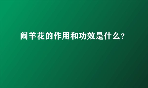 闹羊花的作用和功效是什么？