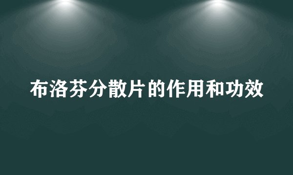 布洛芬分散片的作用和功效