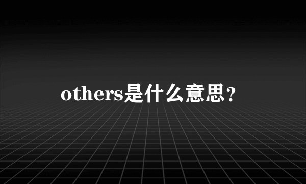 others是什么意思？