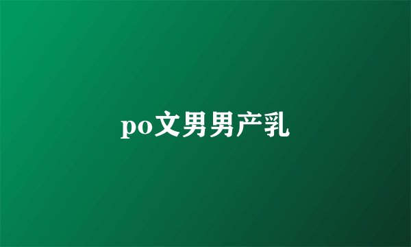po文男男产乳