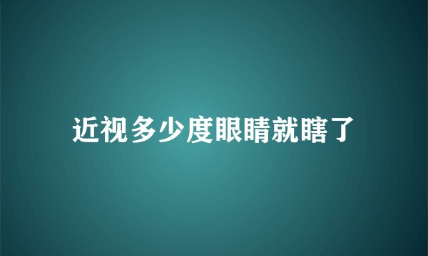 近视多少度眼睛就瞎了