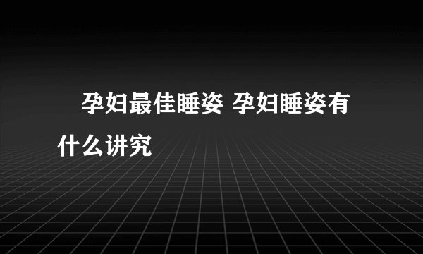 ​孕妇最佳睡姿 孕妇睡姿有什么讲究
