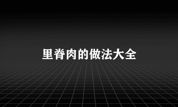 里脊肉的做法大全