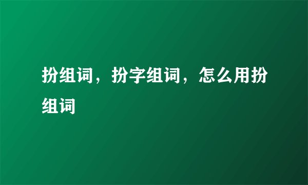 扮组词，扮字组词，怎么用扮组词