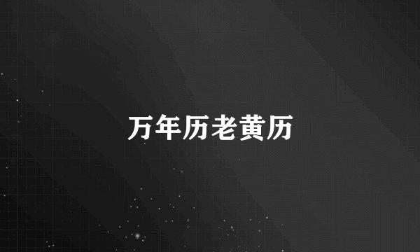 万年历老黄历