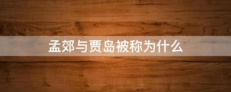 孟郊与贾岛被称为什么