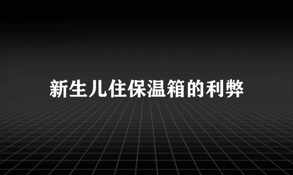新生儿住保温箱的利弊