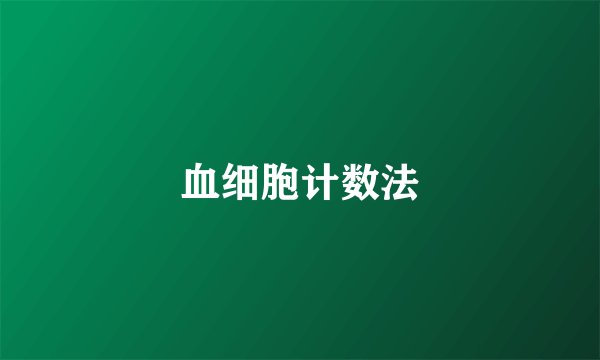 血细胞计数法