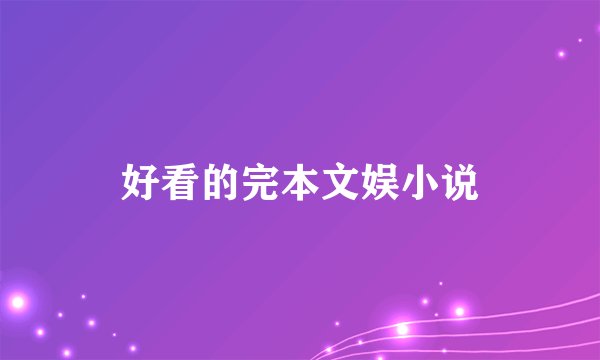 好看的完本文娱小说
