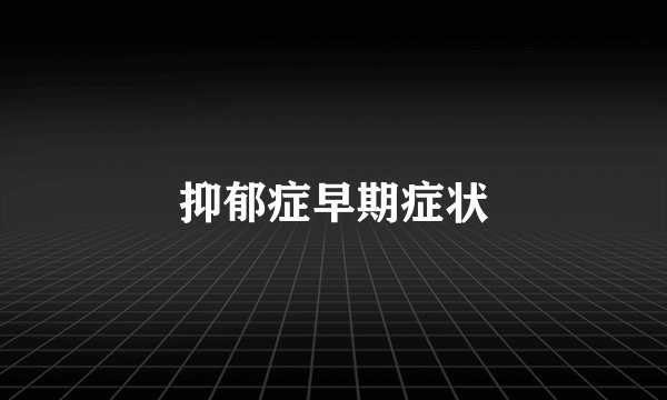 抑郁症早期症状