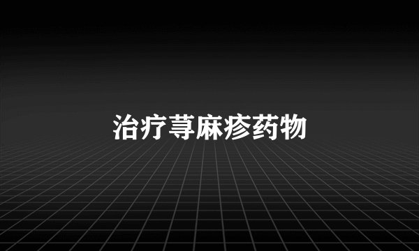 治疗荨麻疹药物