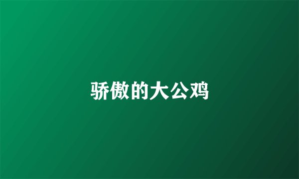 骄傲的大公鸡