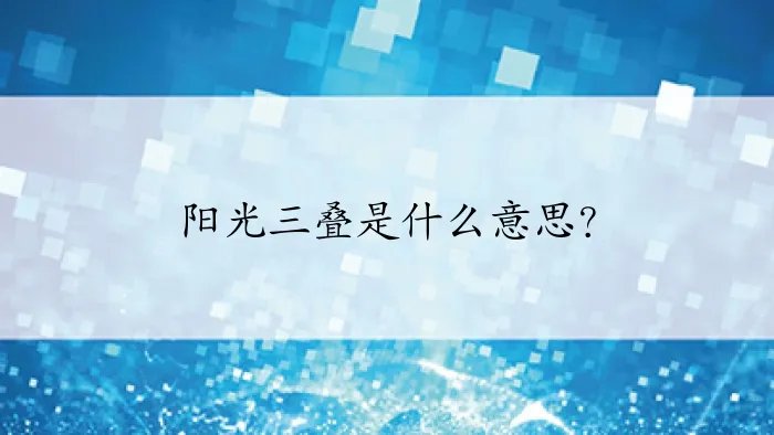 阳光三叠是什么意思？