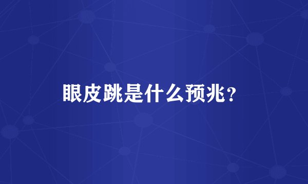 眼皮跳是什么预兆？