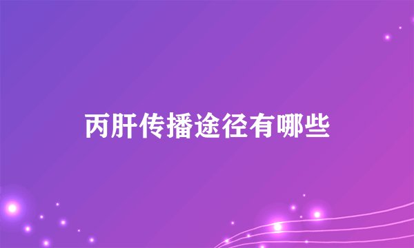 丙肝传播途径有哪些