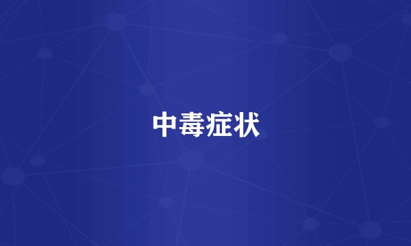 中毒症状