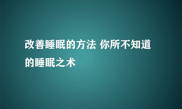 改善睡眠的方法 你所不知道的睡眠之术